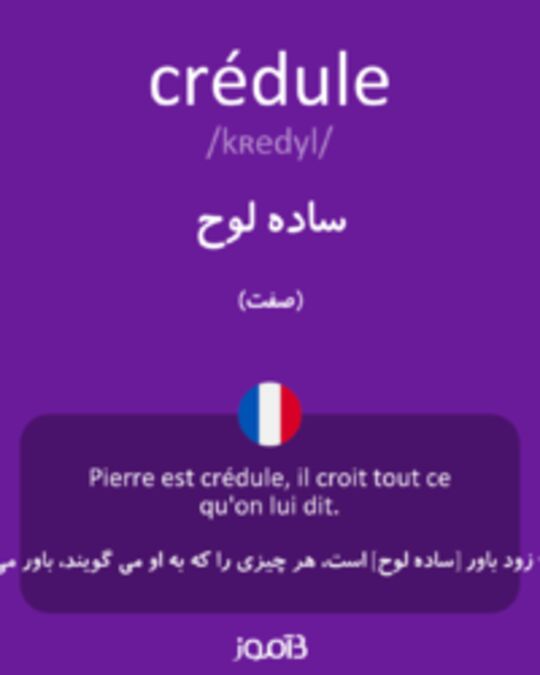  تصویر crédule - دیکشنری انگلیسی بیاموز