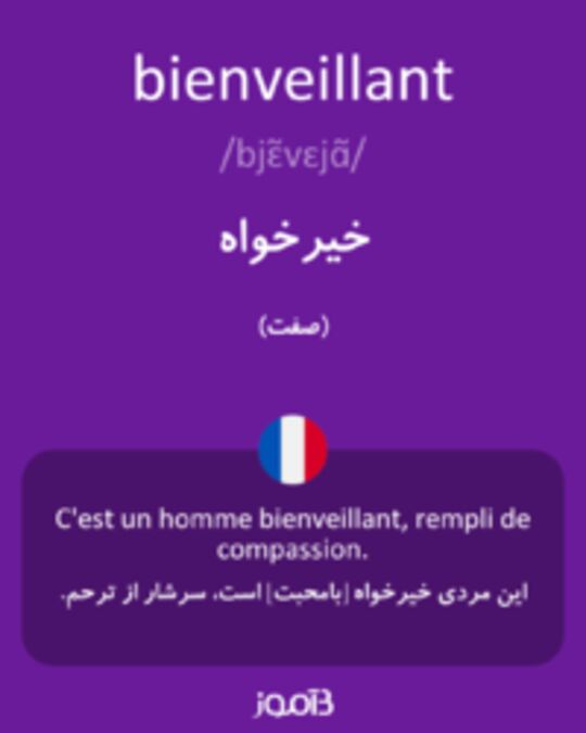  تصویر bienveillant - دیکشنری انگلیسی بیاموز