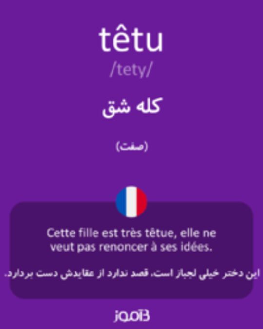  تصویر têtu - دیکشنری انگلیسی بیاموز