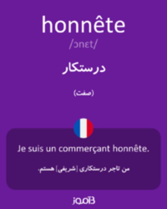  تصویر honnête - دیکشنری انگلیسی بیاموز