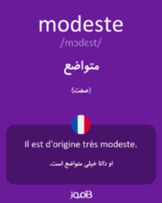  تصویر modeste - دیکشنری انگلیسی بیاموز