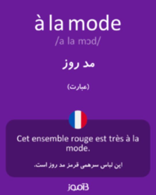  تصویر à la mode - دیکشنری انگلیسی بیاموز