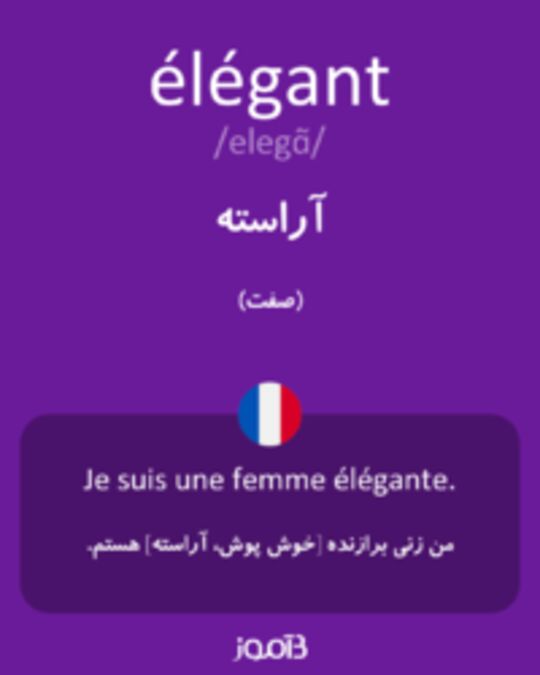  تصویر élégant - دیکشنری انگلیسی بیاموز