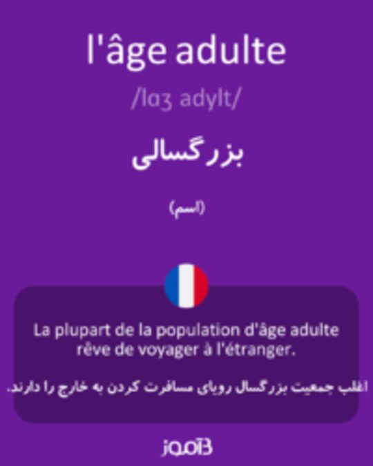  تصویر l'âge adulte - دیکشنری انگلیسی بیاموز