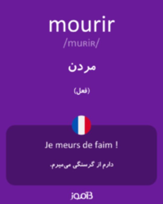  تصویر mourir - دیکشنری انگلیسی بیاموز