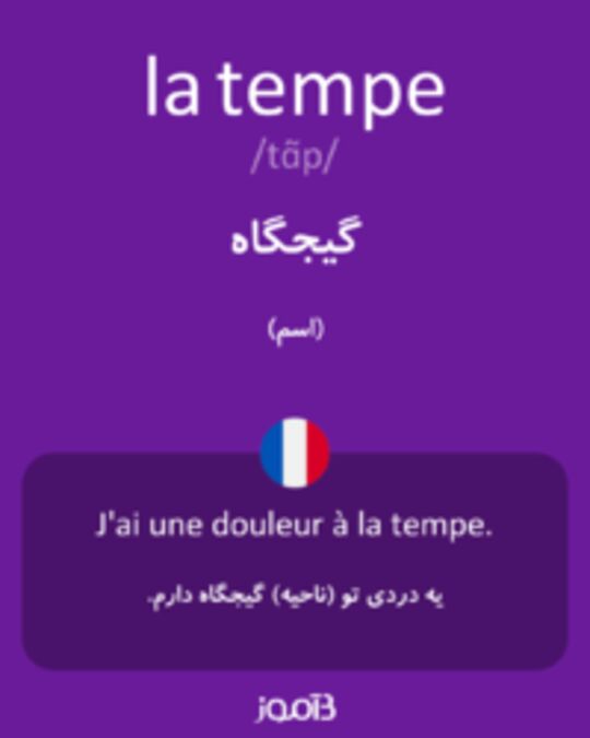  تصویر la tempe - دیکشنری انگلیسی بیاموز