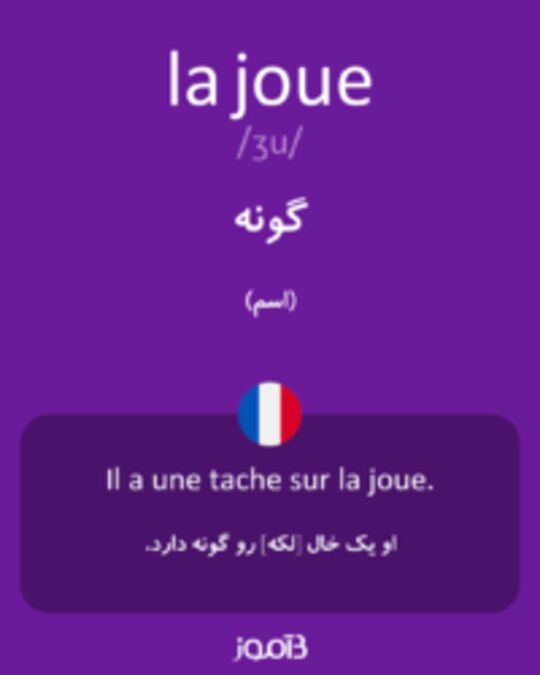  تصویر la joue - دیکشنری انگلیسی بیاموز