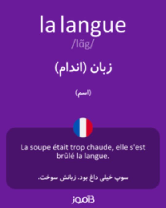  تصویر la langue - دیکشنری انگلیسی بیاموز