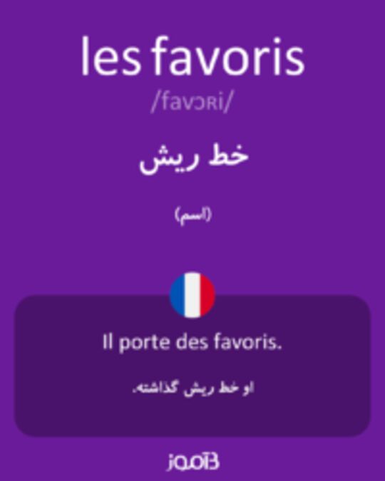  تصویر les favoris - دیکشنری انگلیسی بیاموز