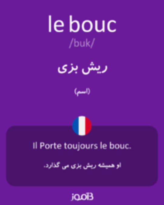  تصویر le bouc - دیکشنری انگلیسی بیاموز