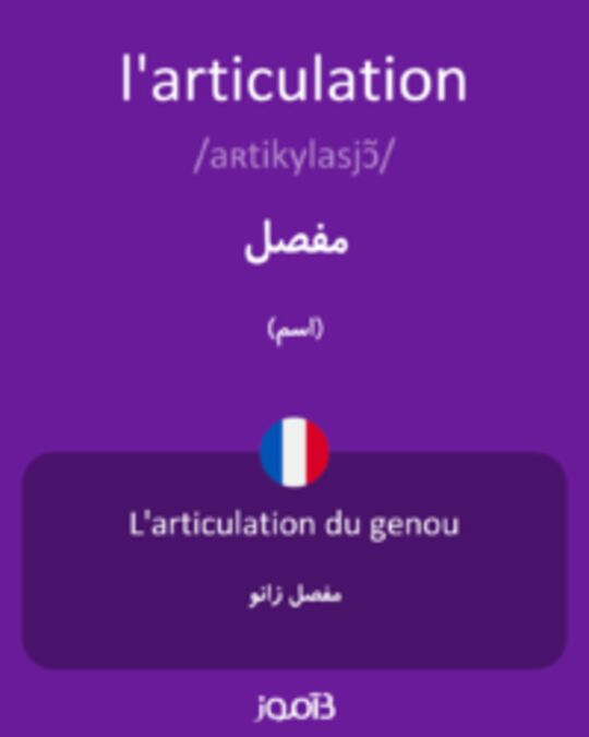  تصویر l'articulation - دیکشنری انگلیسی بیاموز