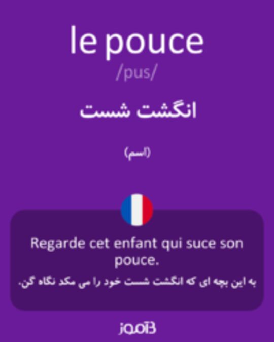  تصویر le pouce - دیکشنری انگلیسی بیاموز