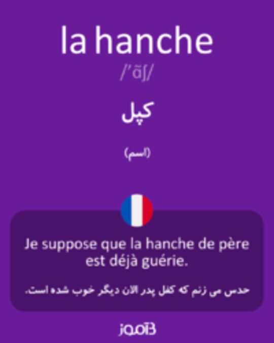  تصویر la hanche - دیکشنری انگلیسی بیاموز