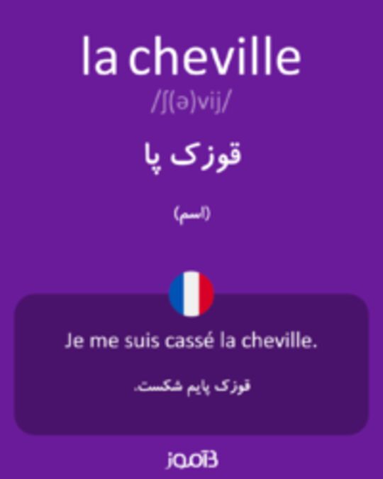  تصویر la cheville - دیکشنری انگلیسی بیاموز