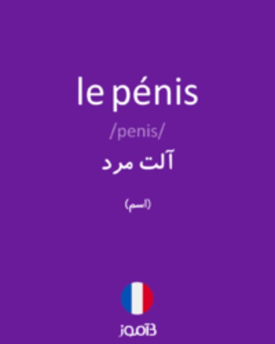  تصویر le pénis - دیکشنری انگلیسی بیاموز