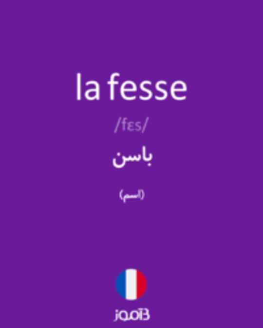  تصویر la fesse - دیکشنری انگلیسی بیاموز