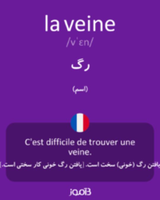  تصویر la veine - دیکشنری انگلیسی بیاموز