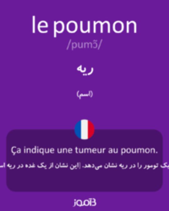  تصویر le poumon - دیکشنری انگلیسی بیاموز