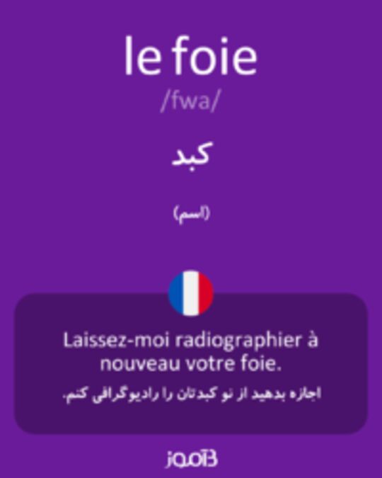  تصویر le foie - دیکشنری انگلیسی بیاموز