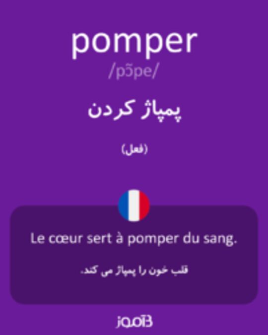  تصویر pomper - دیکشنری انگلیسی بیاموز