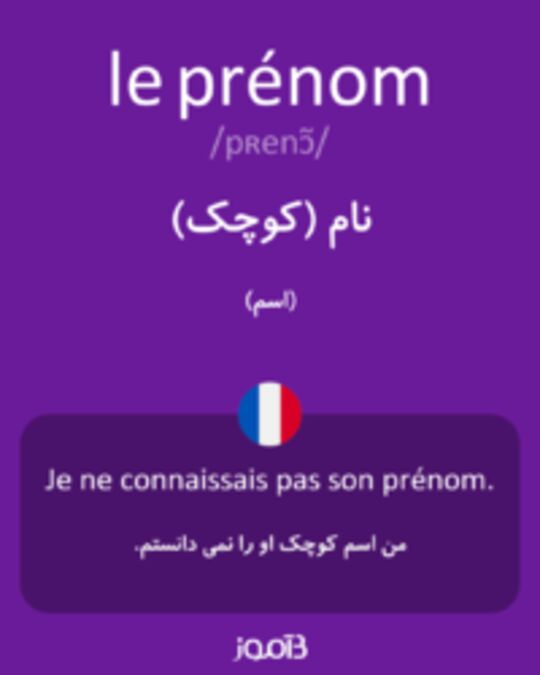  تصویر le prénom - دیکشنری انگلیسی بیاموز