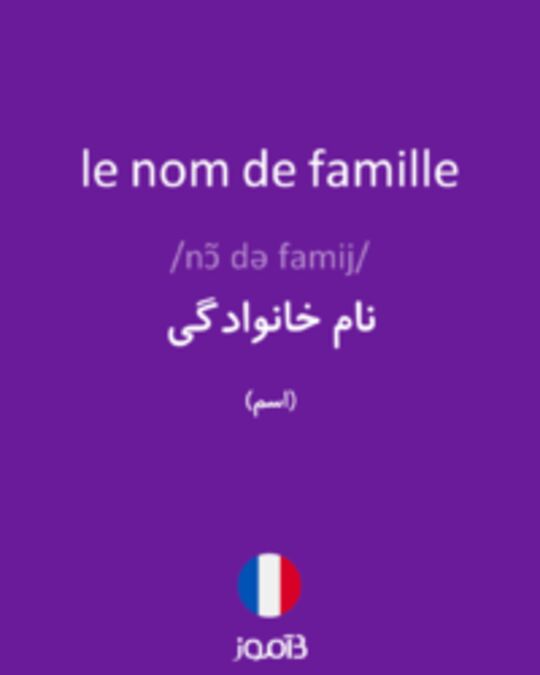  تصویر le nom de famille - دیکشنری انگلیسی بیاموز