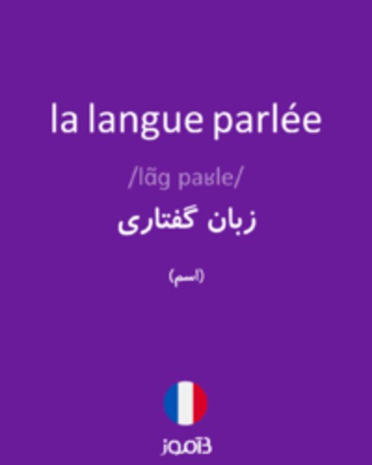  تصویر la langue parlée - دیکشنری انگلیسی بیاموز