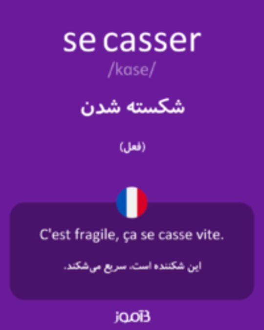  تصویر se casser - دیکشنری انگلیسی بیاموز