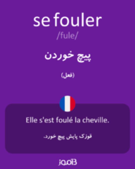  تصویر se fouler - دیکشنری انگلیسی بیاموز