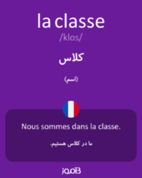  تصویر la classe - دیکشنری انگلیسی بیاموز