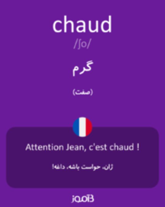  تصویر chaud - دیکشنری انگلیسی بیاموز