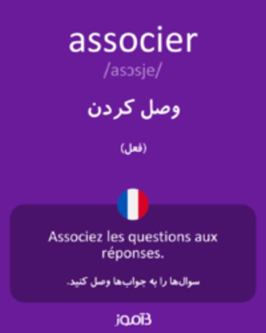  تصویر associer - دیکشنری انگلیسی بیاموز