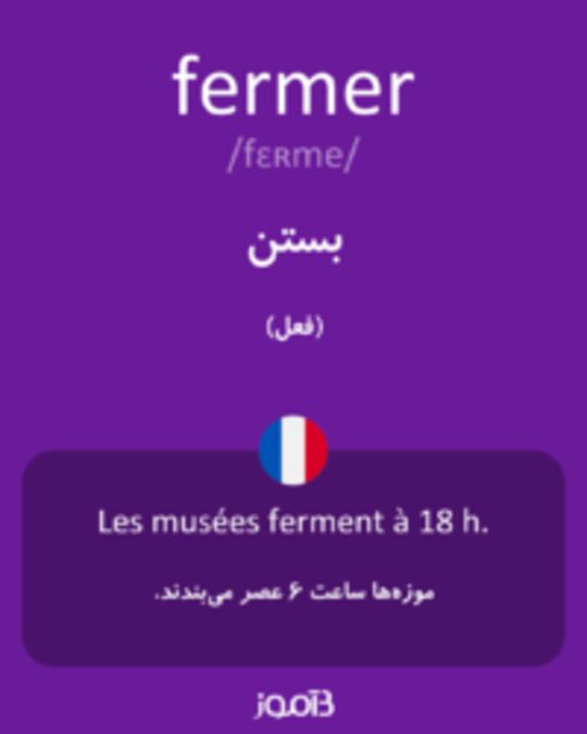  تصویر fermer - دیکشنری انگلیسی بیاموز