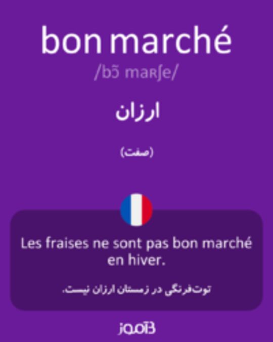  تصویر bon marché - دیکشنری انگلیسی بیاموز