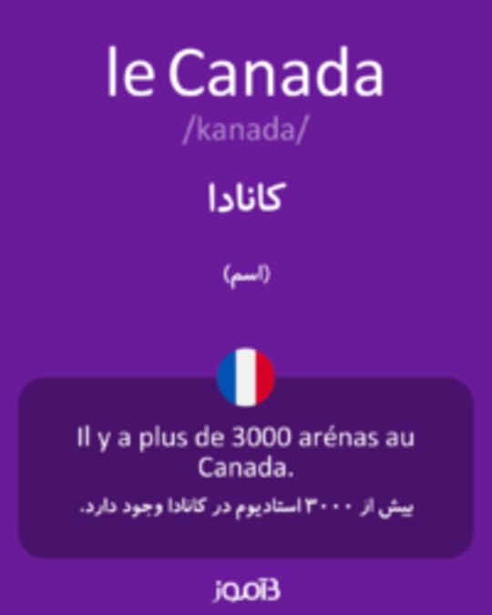  تصویر le Canada - دیکشنری انگلیسی بیاموز