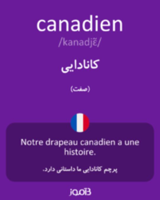  تصویر canadien - دیکشنری انگلیسی بیاموز