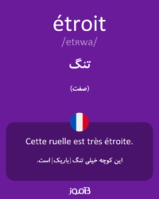  تصویر étroit - دیکشنری انگلیسی بیاموز