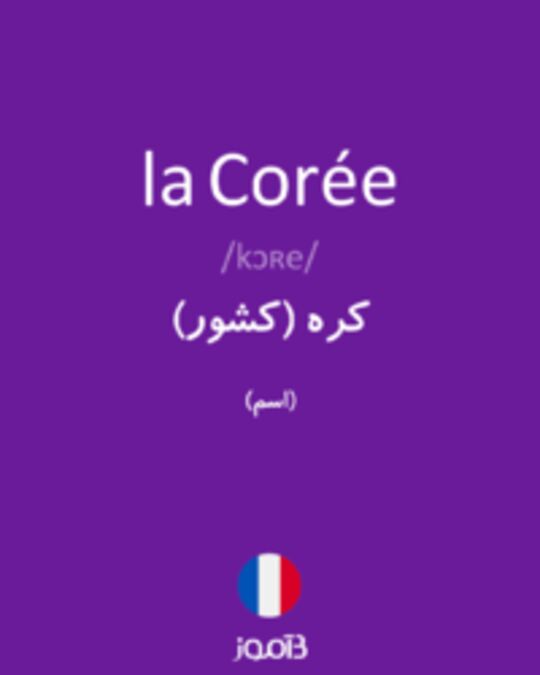  تصویر la Corée - دیکشنری انگلیسی بیاموز