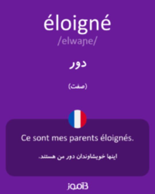  تصویر éloigné - دیکشنری انگلیسی بیاموز