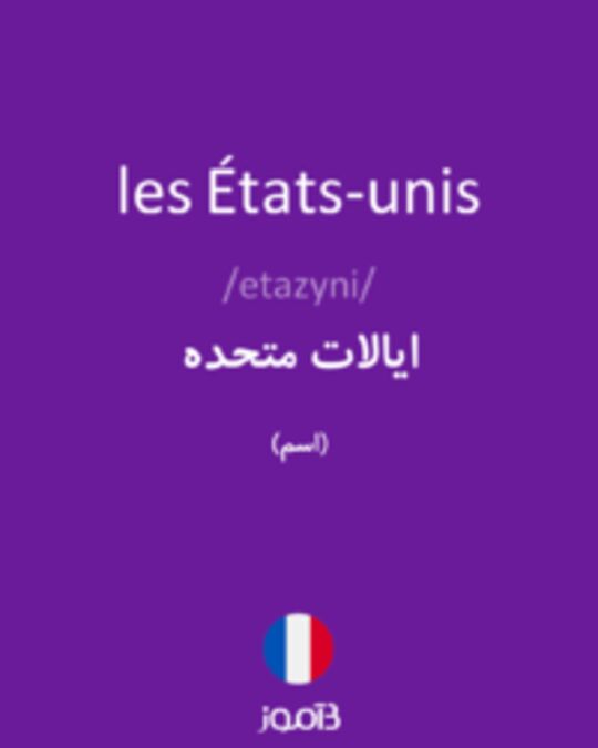  تصویر les États-unis - دیکشنری انگلیسی بیاموز