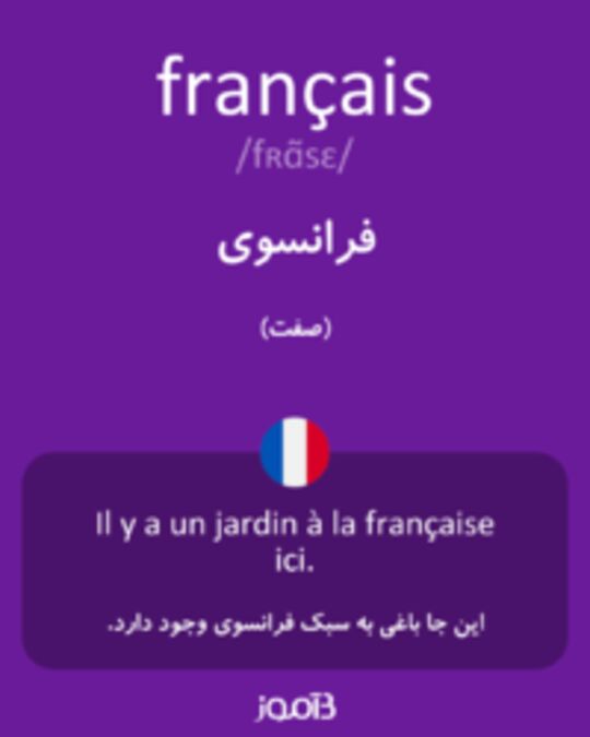  تصویر français - دیکشنری انگلیسی بیاموز