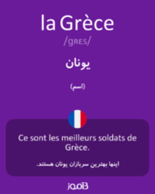  تصویر la Grèce - دیکشنری انگلیسی بیاموز