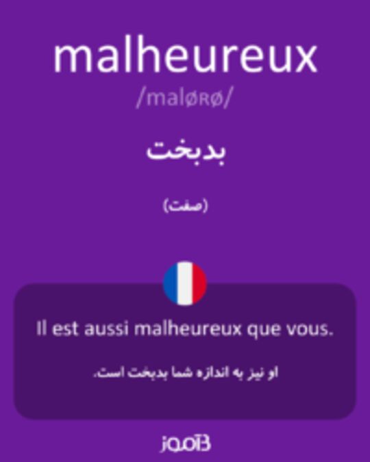  تصویر malheureux - دیکشنری انگلیسی بیاموز