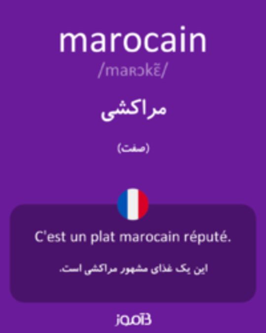  تصویر marocain - دیکشنری انگلیسی بیاموز