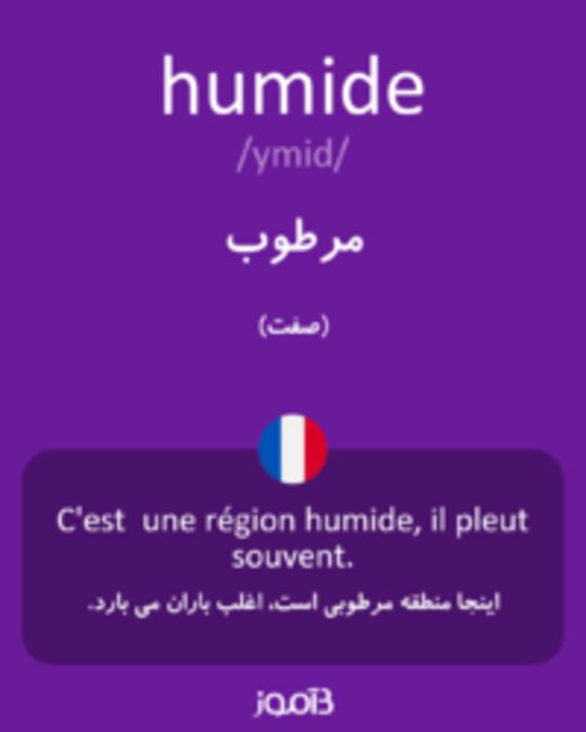  تصویر humide - دیکشنری انگلیسی بیاموز