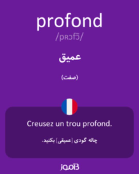  تصویر profond - دیکشنری انگلیسی بیاموز