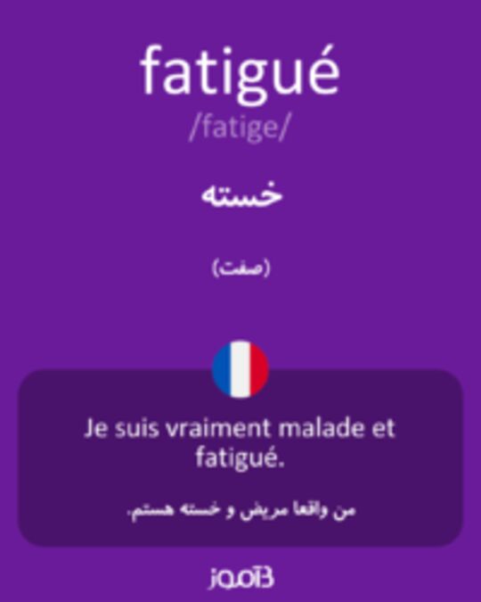  تصویر fatigué - دیکشنری انگلیسی بیاموز