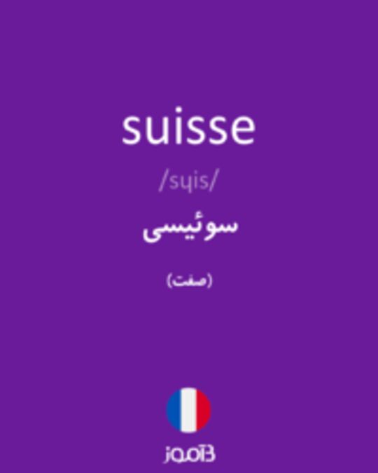  تصویر suisse - دیکشنری انگلیسی بیاموز