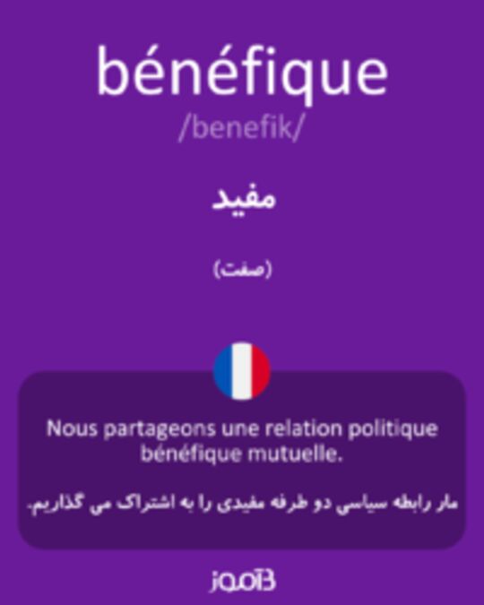  تصویر bénéfique - دیکشنری انگلیسی بیاموز