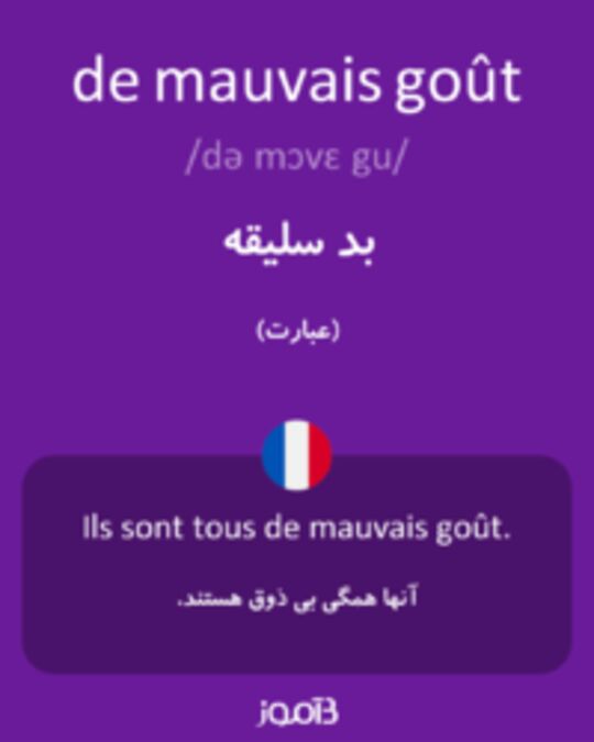  تصویر de mauvais goût - دیکشنری انگلیسی بیاموز